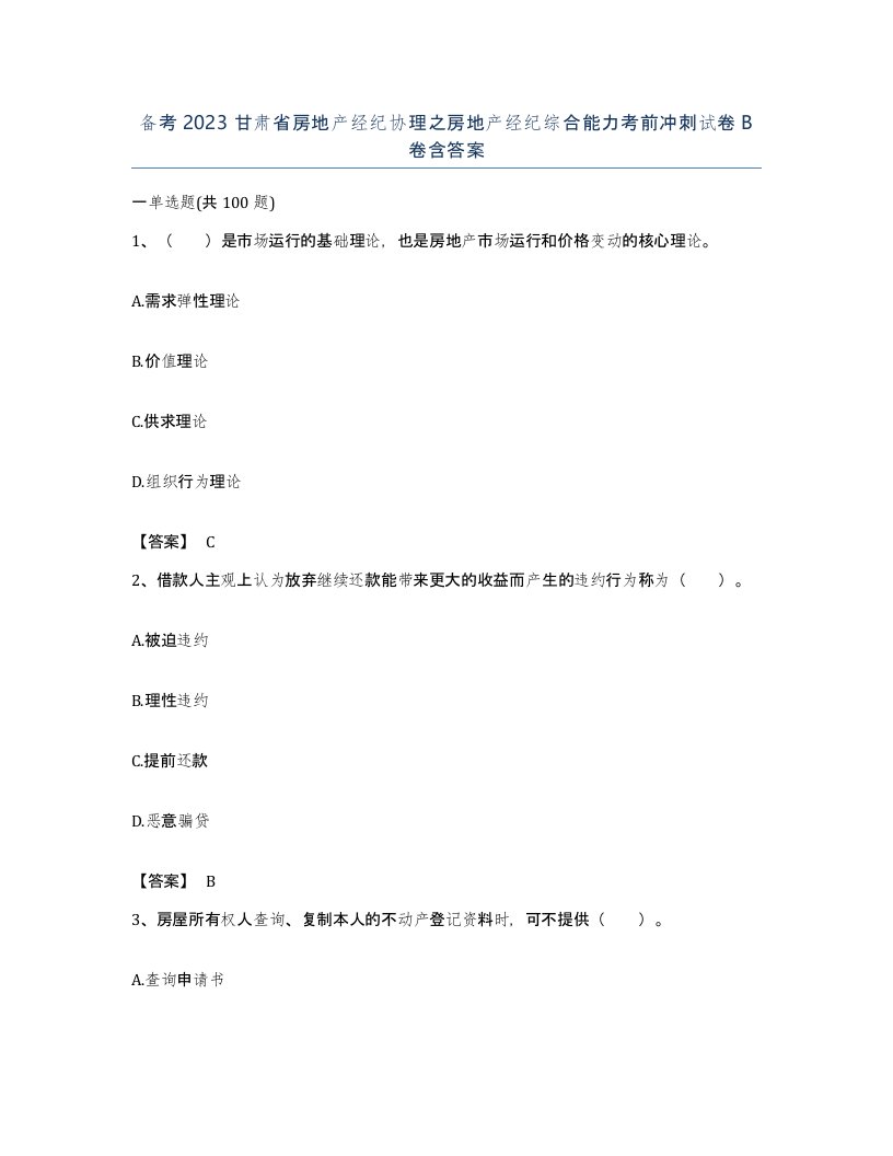 备考2023甘肃省房地产经纪协理之房地产经纪综合能力考前冲刺试卷B卷含答案