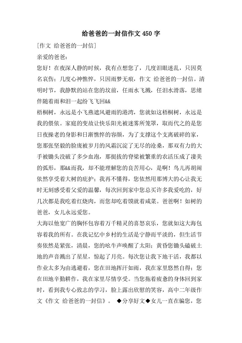 给爸爸的一封信作文450字