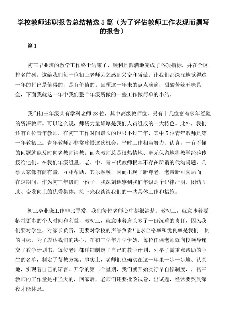 学校教师述职报告总结精选5篇（为了评估教师工作表现而撰写的报告）