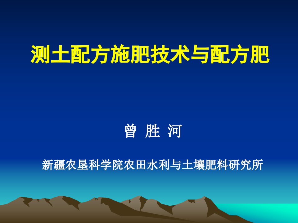 农学]测土配方施肥技术与配方肥