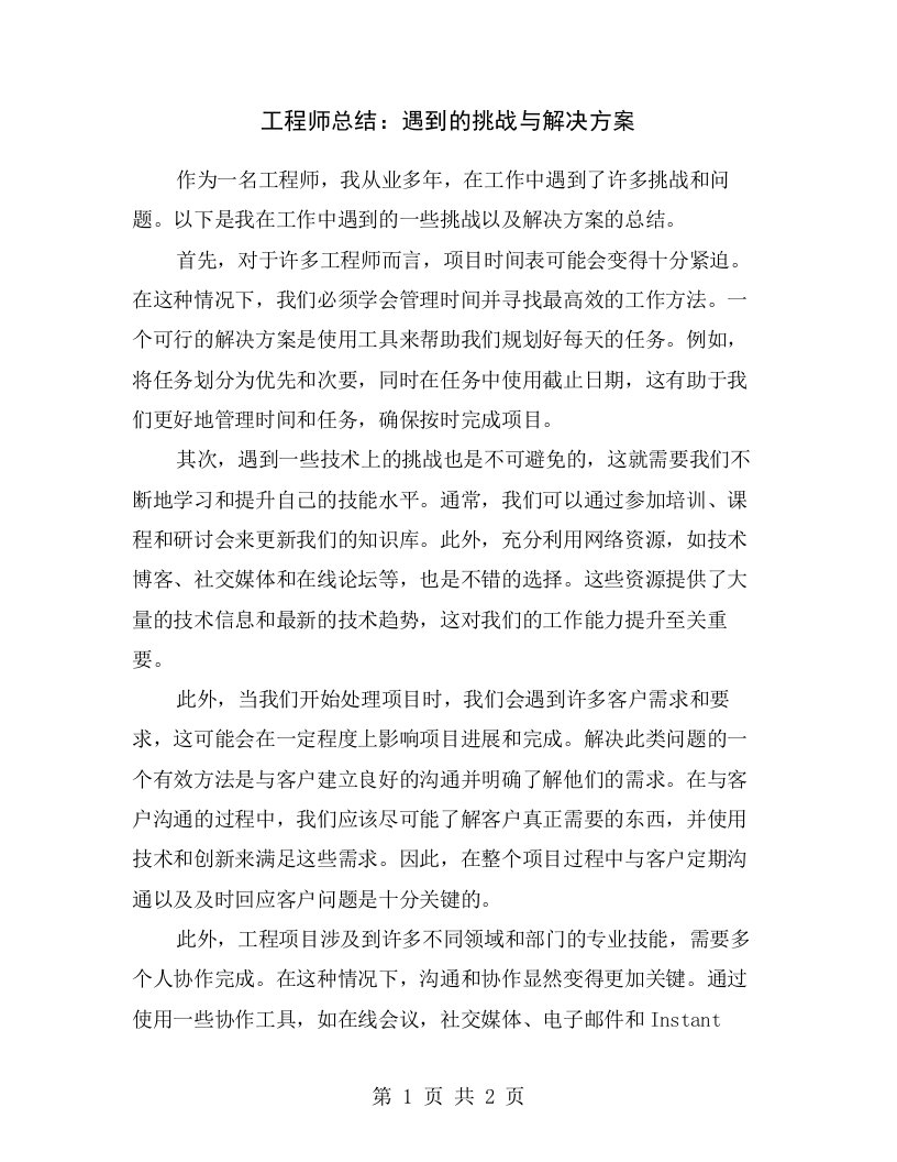 工程师总结：遇到的挑战与解决方案