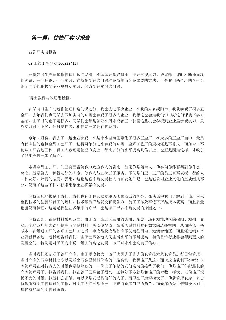 首饰厂实习报告（优秀范文5篇）[修改版]