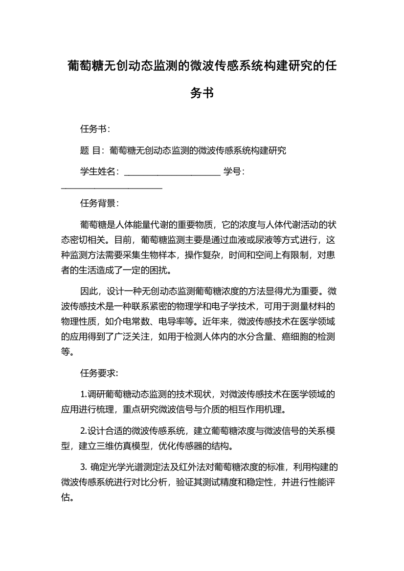 葡萄糖无创动态监测的微波传感系统构建研究的任务书