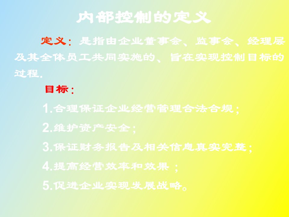 内控的核心与措施