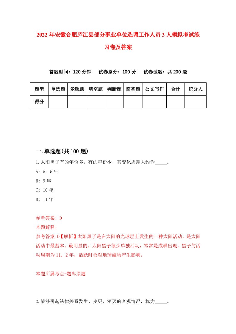 2022年安徽合肥庐江县部分事业单位选调工作人员3人模拟考试练习卷及答案6