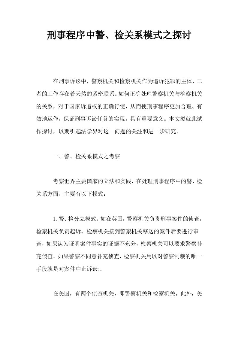 刑事程序中警检关系模式之探讨