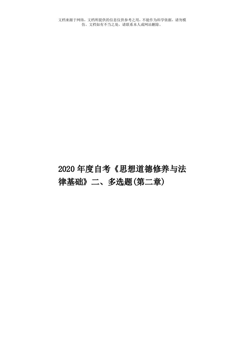 2020年度自考《思想道德修养与法律基础》二、多选题(第二章)模板