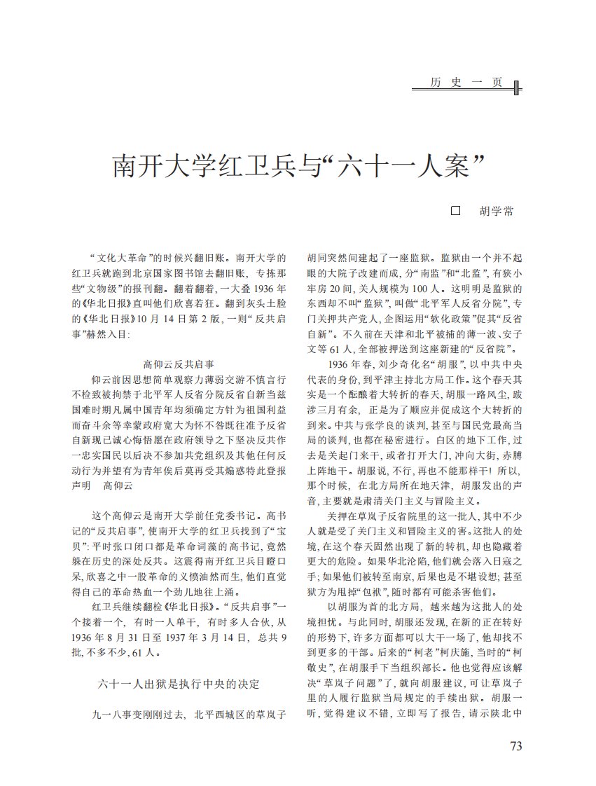 南开大学红卫兵与“六十一人案”.pdf