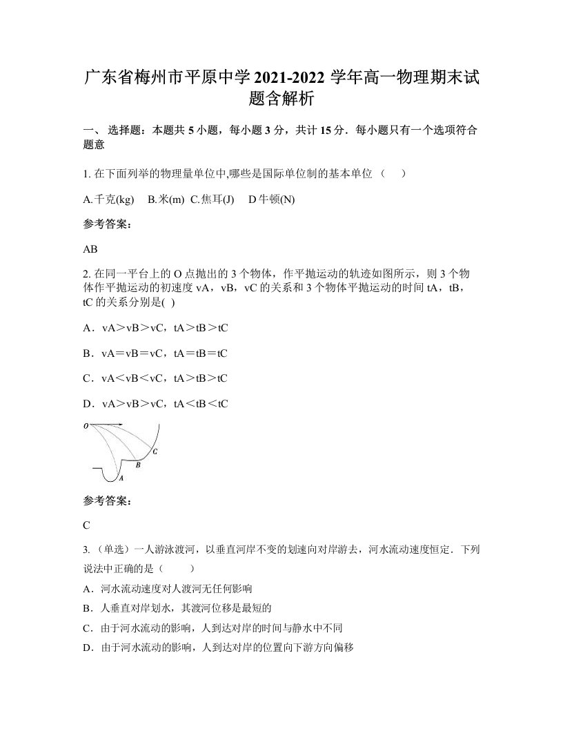 广东省梅州市平原中学2021-2022学年高一物理期末试题含解析