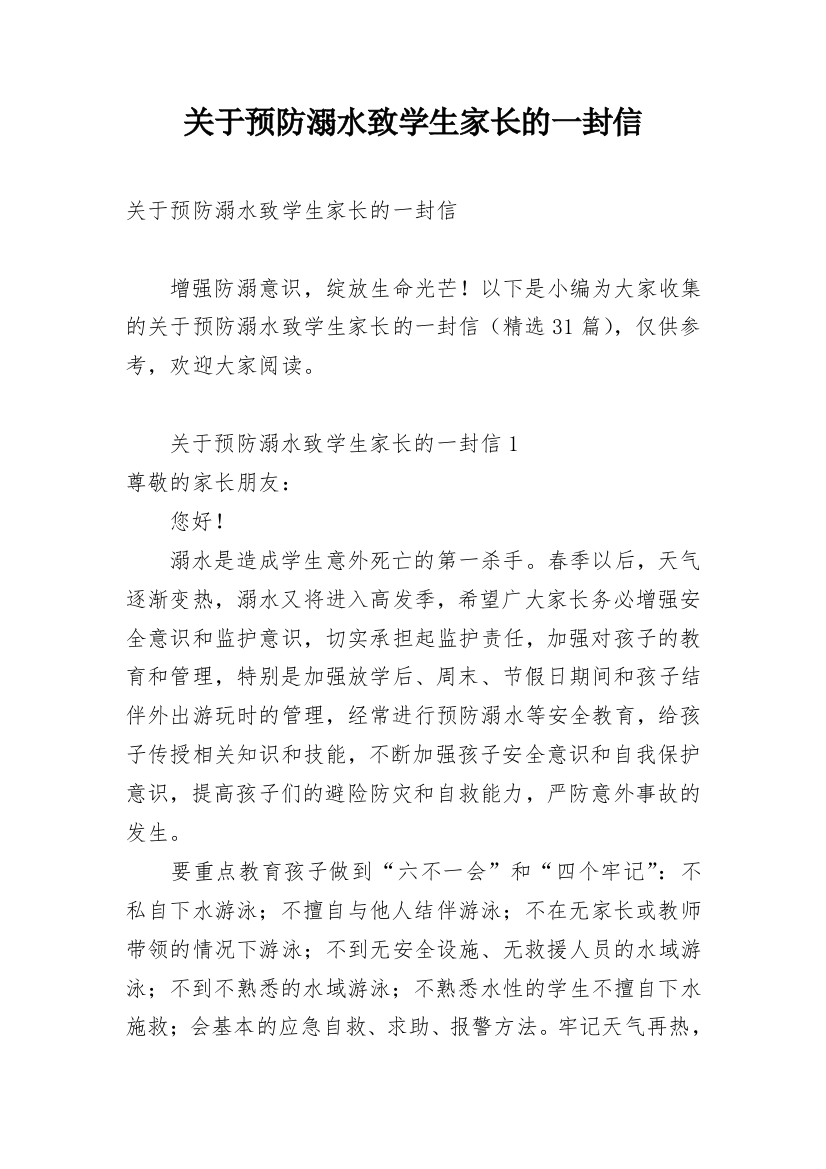 关于预防溺水致学生家长的一封信