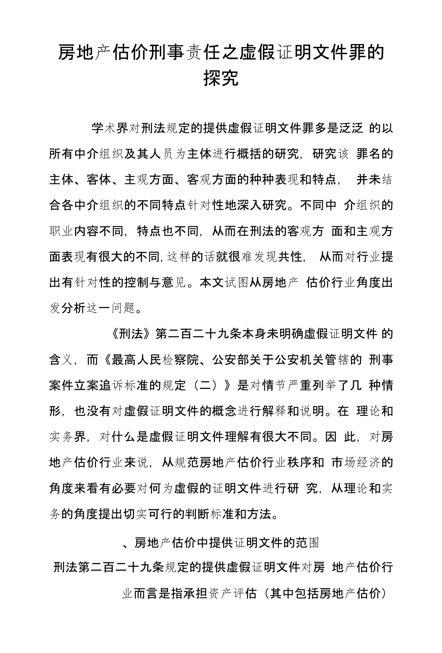 房地产估价刑事责任之虚假证明文件罪的探究