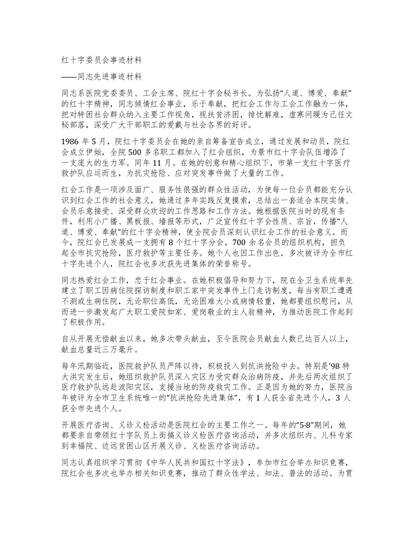 红十字委员会先进事迹材料