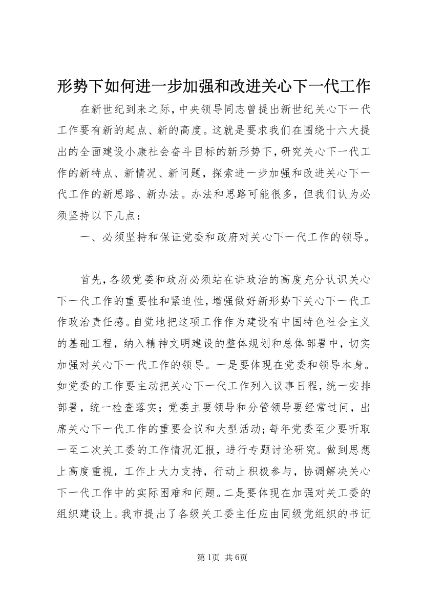 形势下如何进一步加强和改进关心下一代工作_1