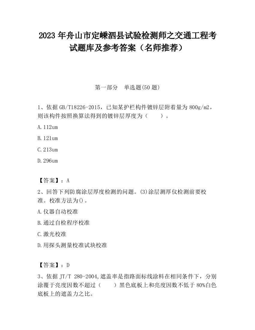 2023年舟山市定嵊泗县试验检测师之交通工程考试题库及参考答案（名师推荐）