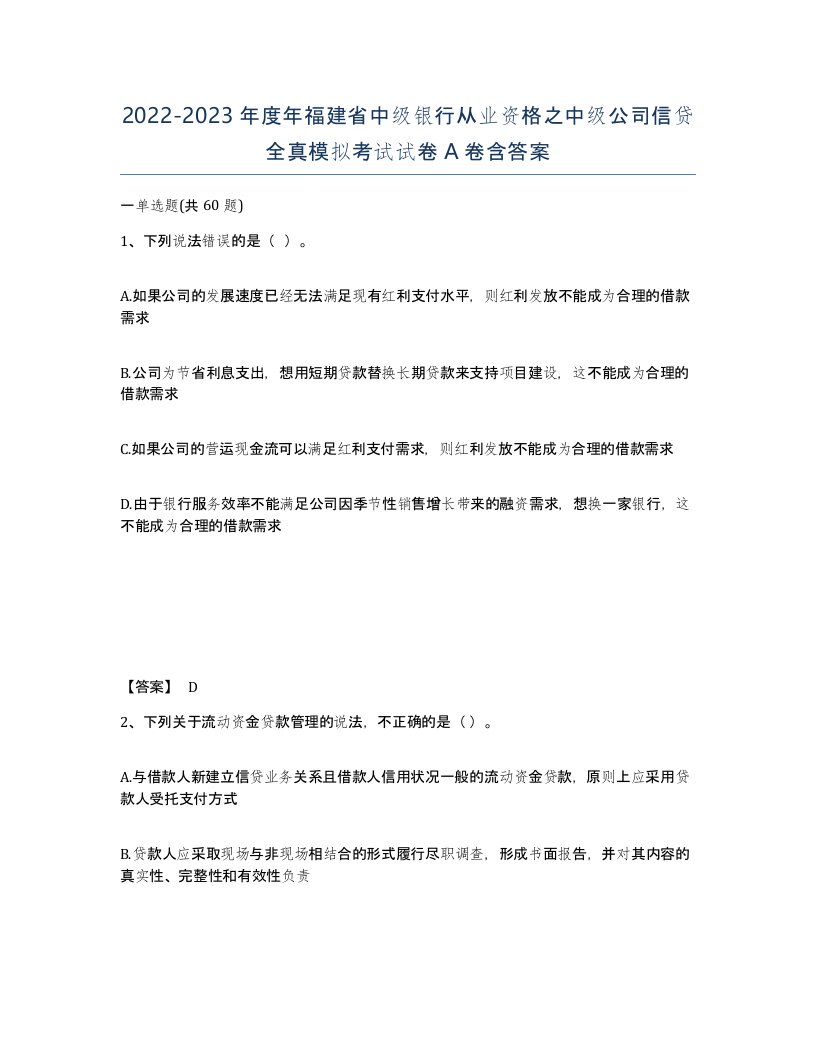 2022-2023年度年福建省中级银行从业资格之中级公司信贷全真模拟考试试卷A卷含答案