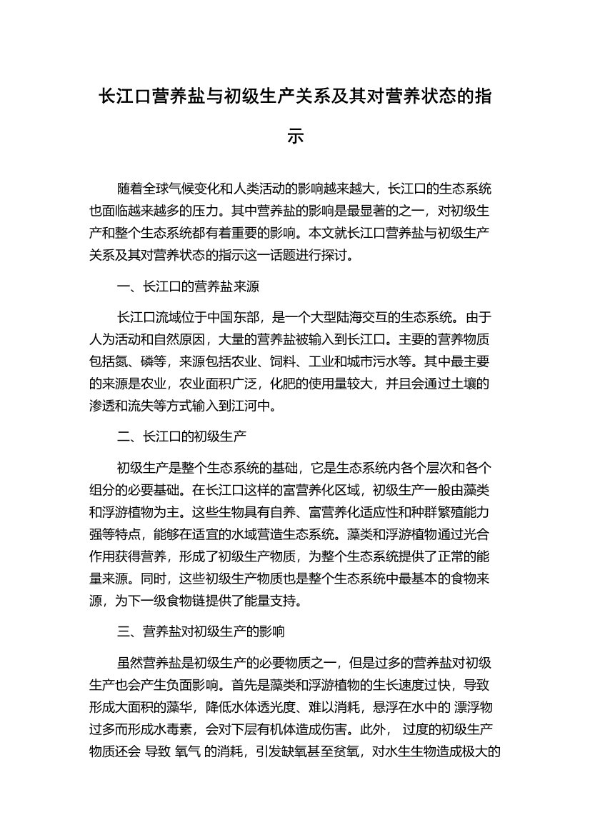 长江口营养盐与初级生产关系及其对营养状态的指示