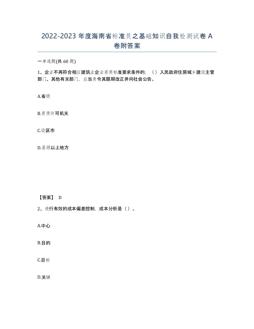 2022-2023年度海南省标准员之基础知识自我检测试卷A卷附答案