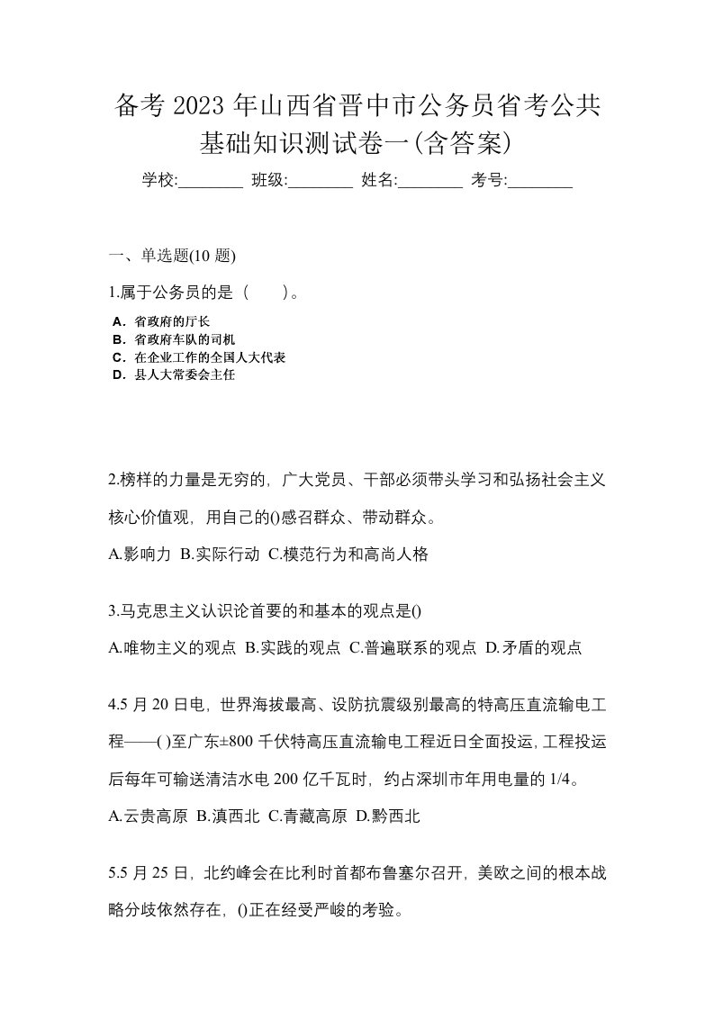 备考2023年山西省晋中市公务员省考公共基础知识测试卷一含答案