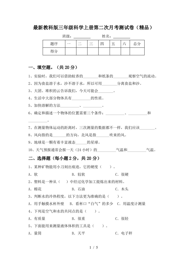 最新教科版三年级科学上册第二次月考测试卷精品