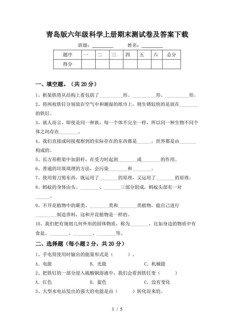 青岛版六年级科学上册期末测试卷及答案下载