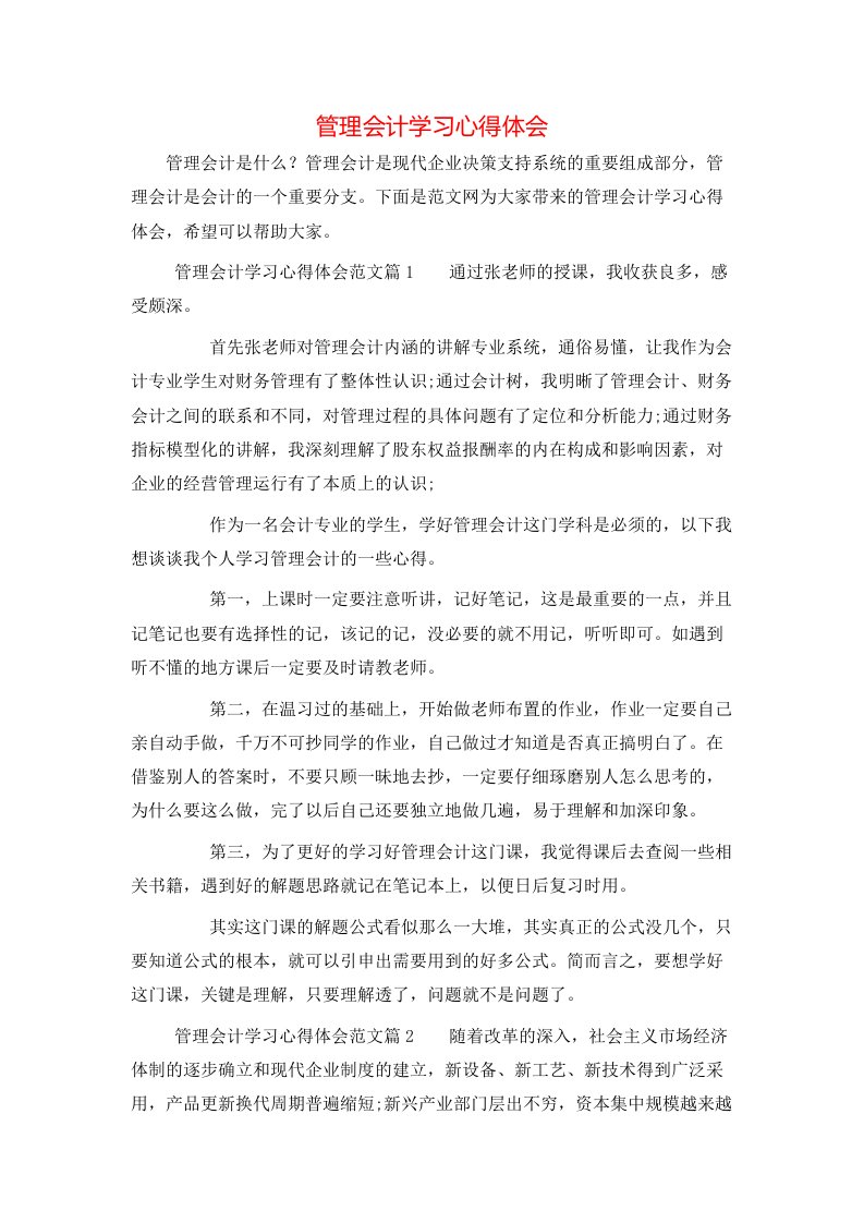 管理会计学习心得体会