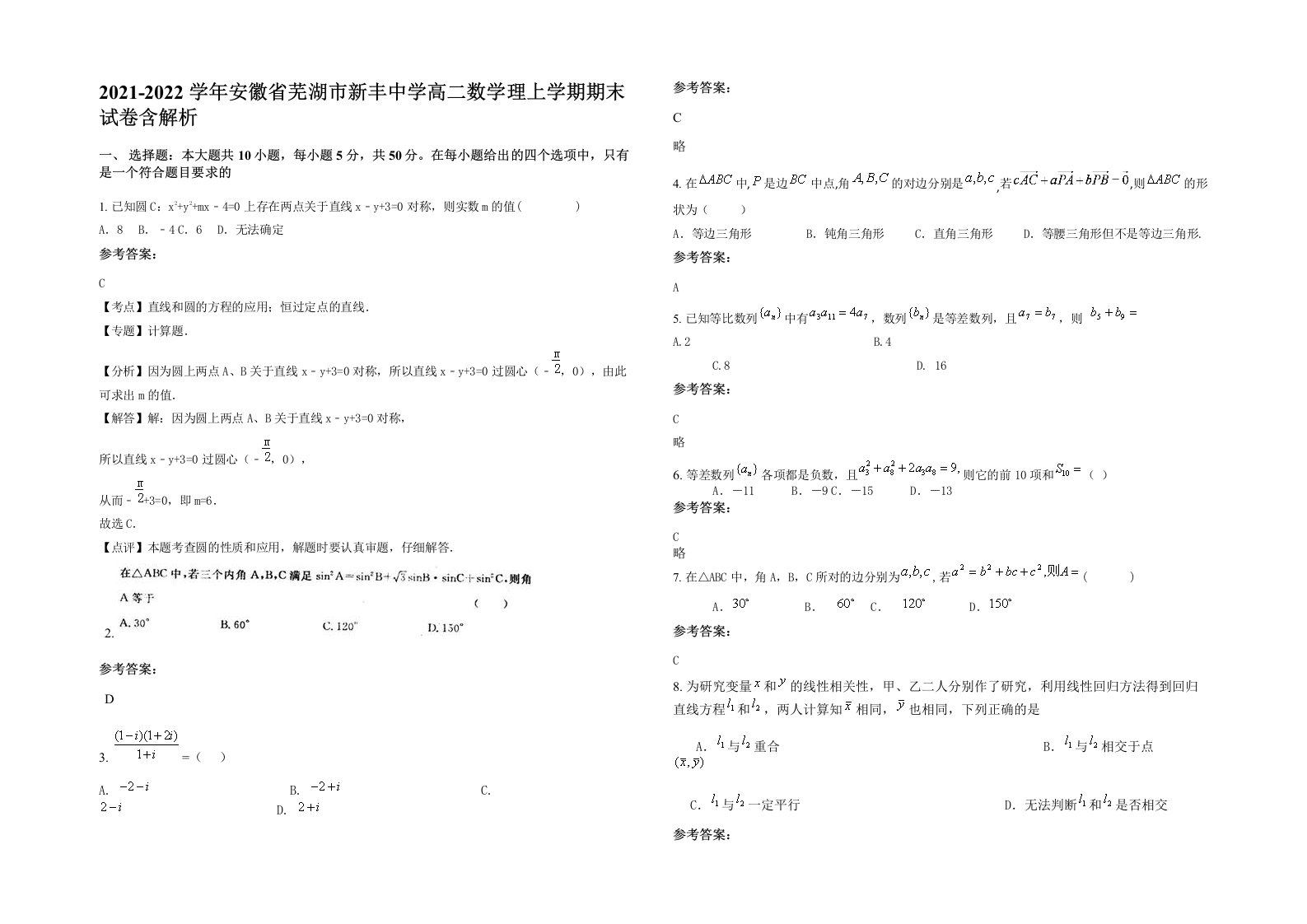 2021-2022学年安徽省芜湖市新丰中学高二数学理上学期期末试卷含解析