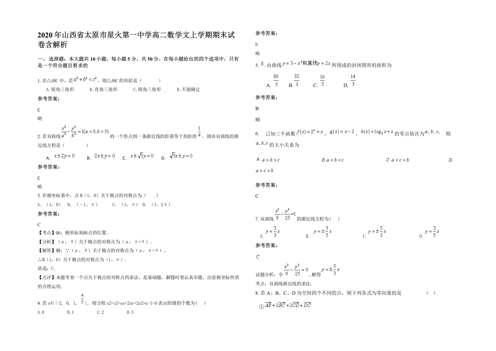 2020年山西省太原市星火第一中学高二数学文上学期期末试卷含解析