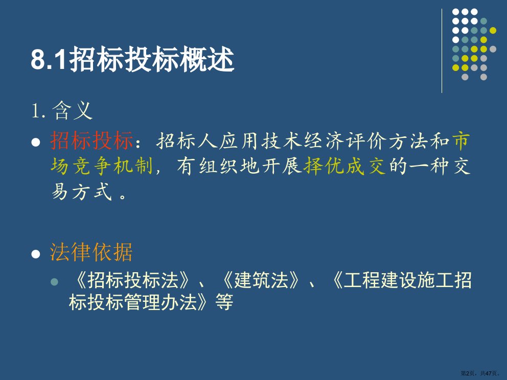 工学工程建设项目招标投标课件PPT47页