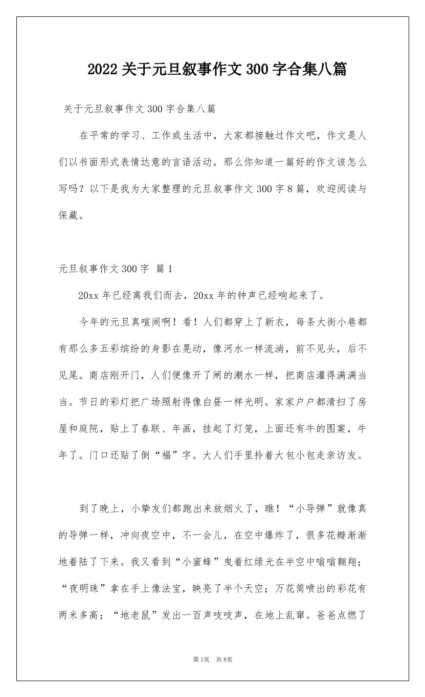 2022关于元旦叙事作文300字合集八篇