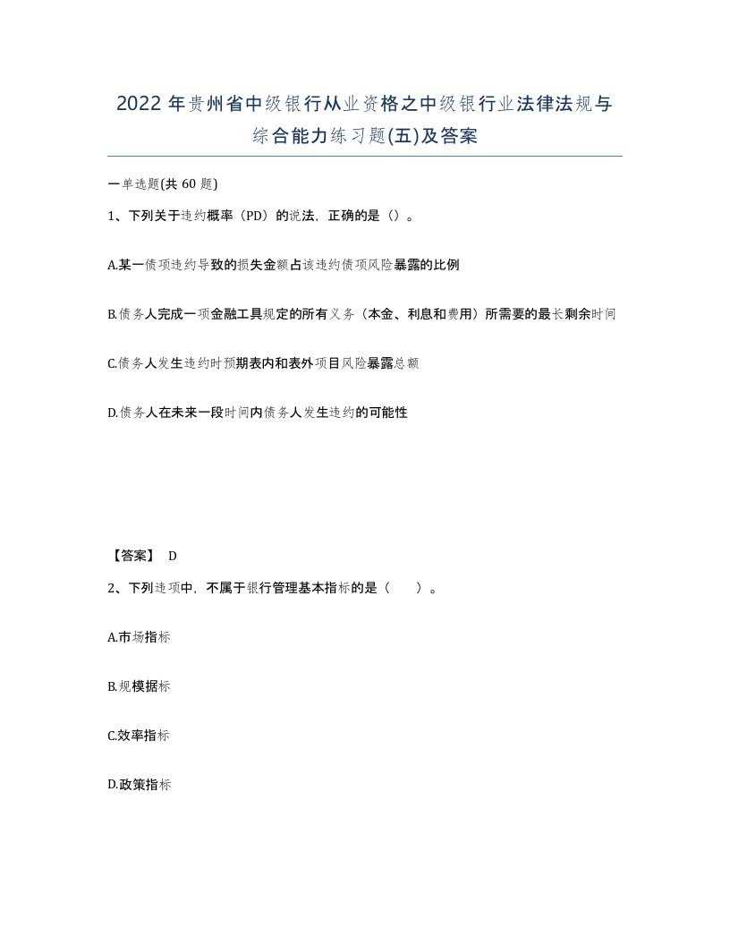 2022年贵州省中级银行从业资格之中级银行业法律法规与综合能力练习题五及答案