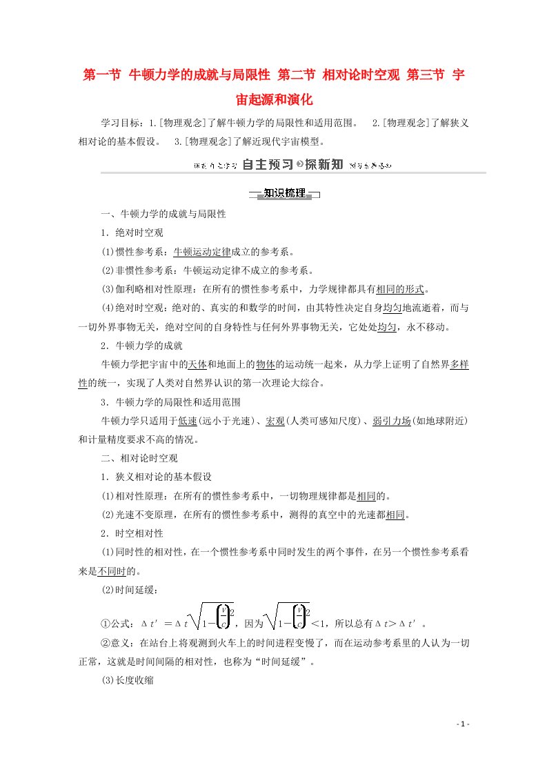 2020_2021学年新教材高中物理第5章牛顿力学的局限性与相对论初步第1节牛顿力学的成就与局限性第2节相对论时空观第3节宇宙起源和演化学案粤教版必修第二册