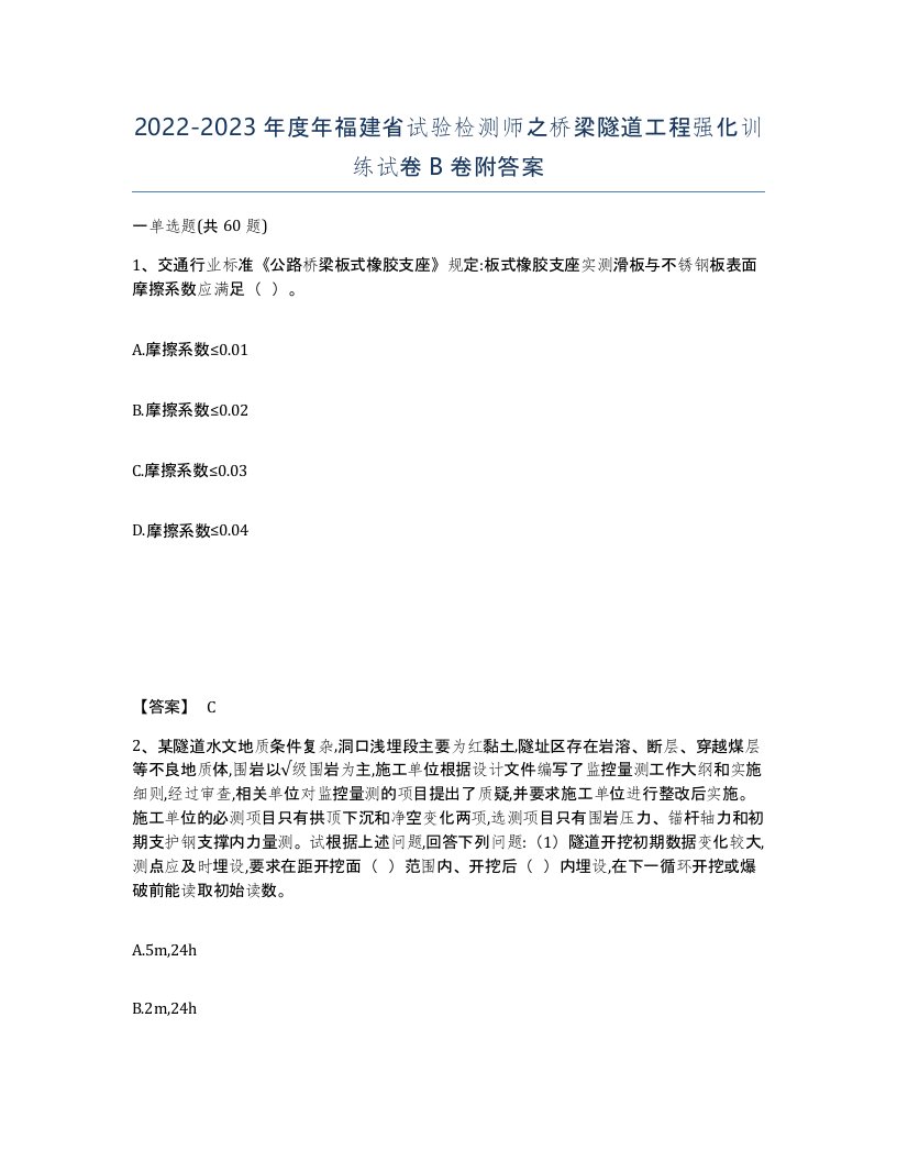 2022-2023年度年福建省试验检测师之桥梁隧道工程强化训练试卷B卷附答案