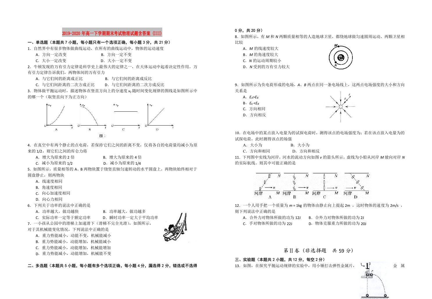 2019-2020年高一下学期期末考试物理试题含答案