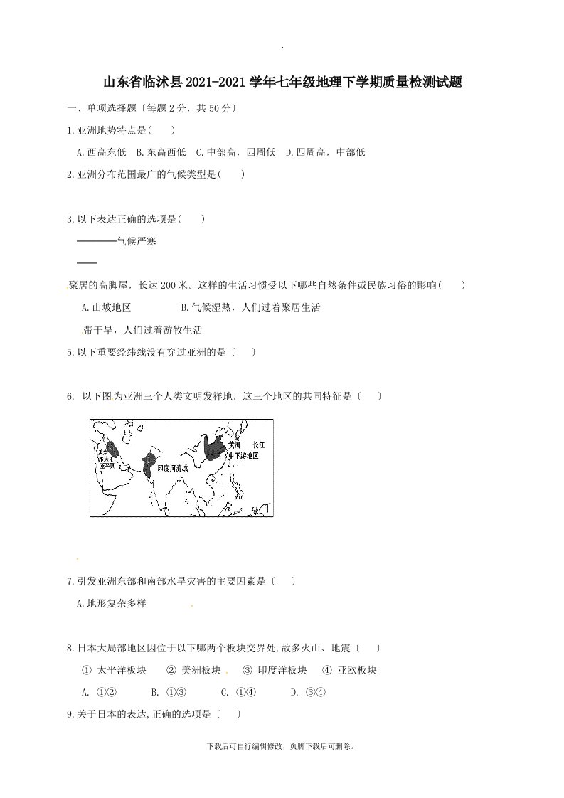 山东省临沭县202X学年七年级第二学期质量检测地理试卷