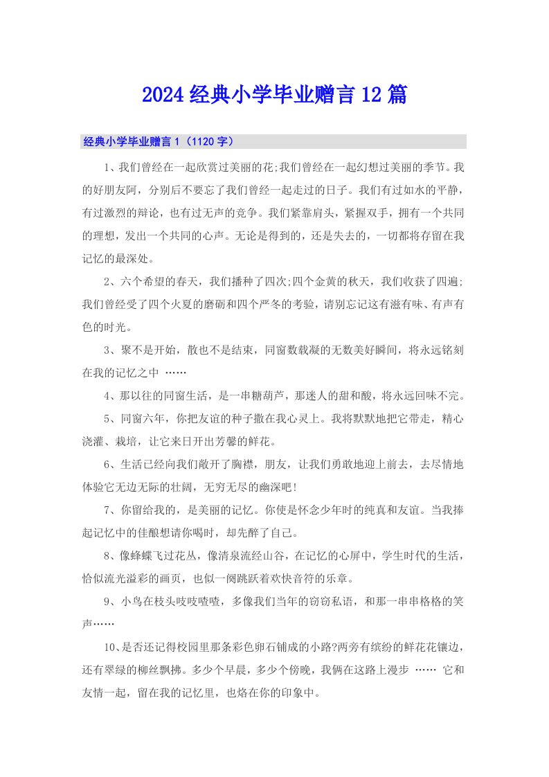 2024经典小学毕业赠言12篇