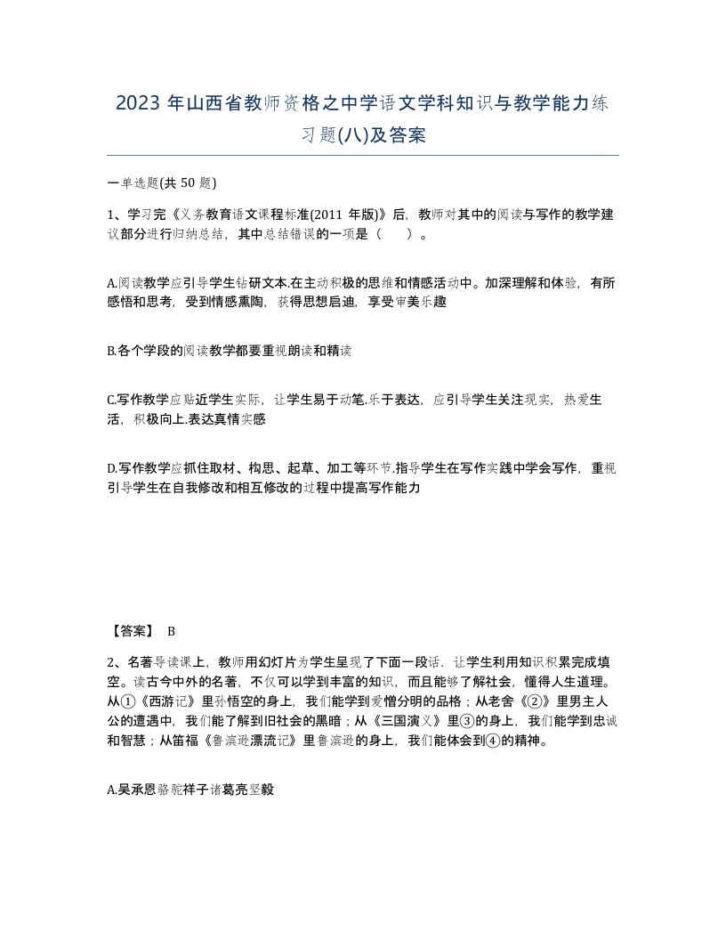 2023年山西省教师资格之中学语文学科知识与教学能力练习题八及答案