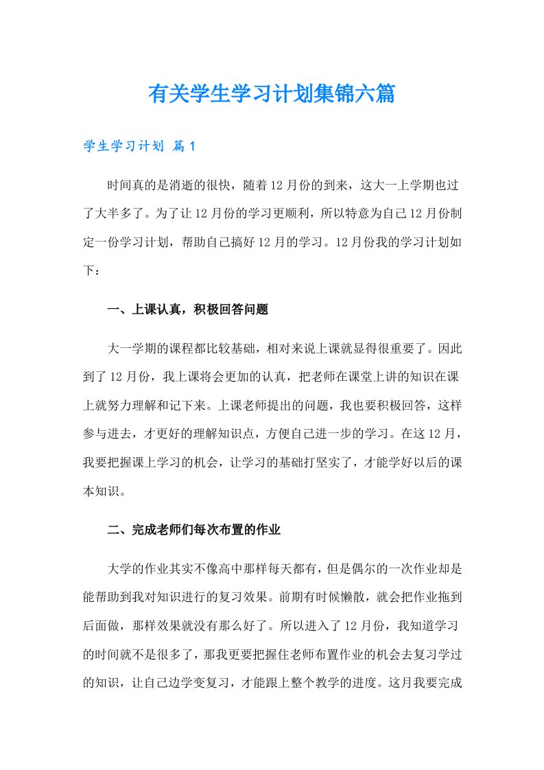 有关学生学习计划集锦六篇