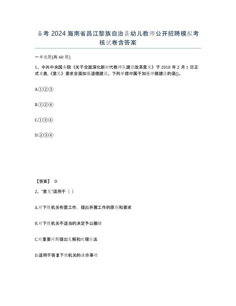 备考2024海南省昌江黎族自治县幼儿教师公开招聘模拟考核试卷含答案