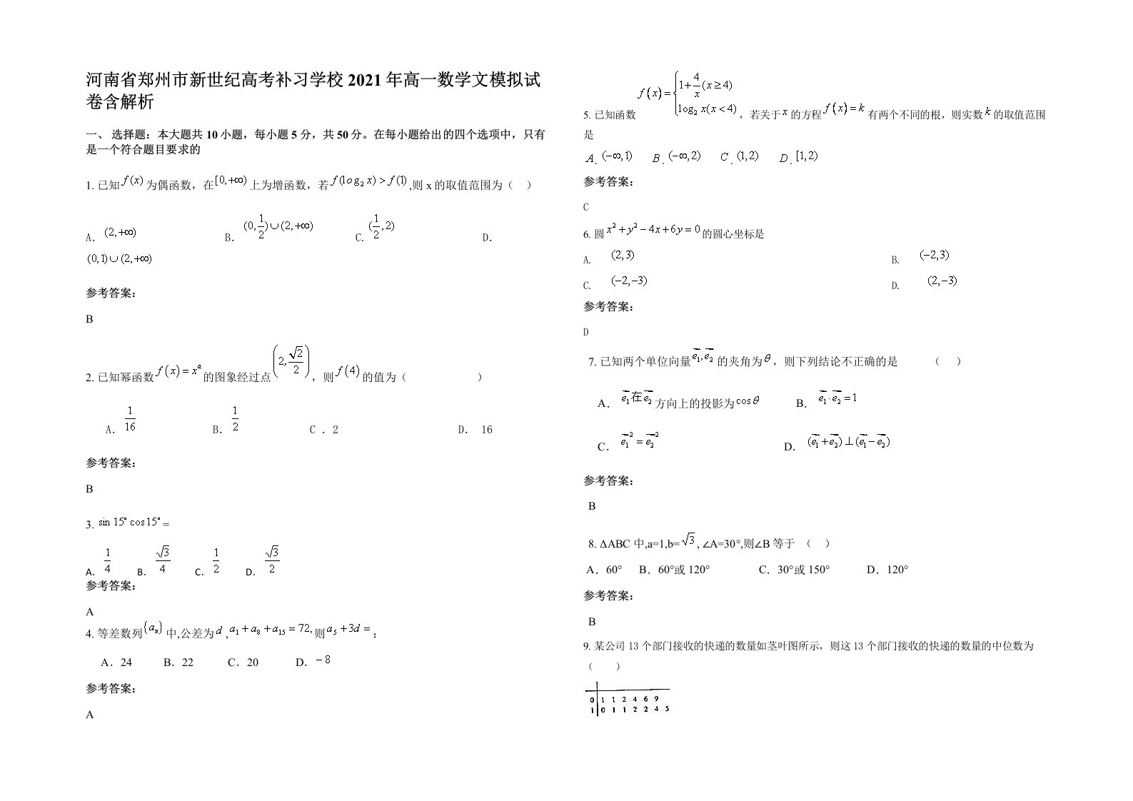 河南省郑州市新世纪高考补习学校2021年高一数学文模拟试卷含解析