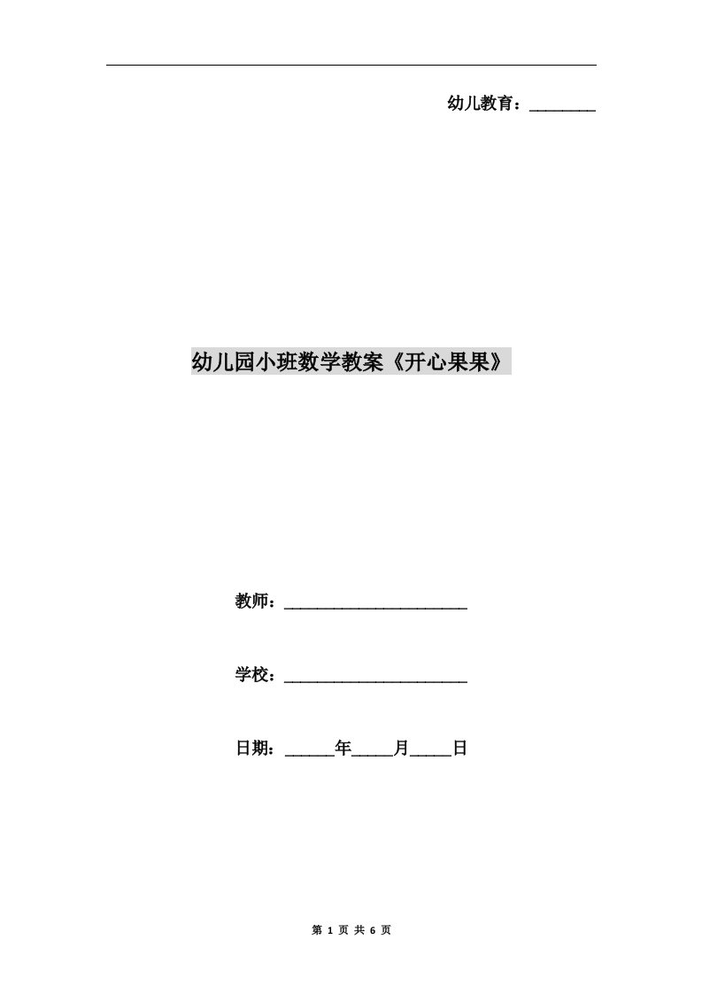 幼儿园小班数学教案《开心果果》