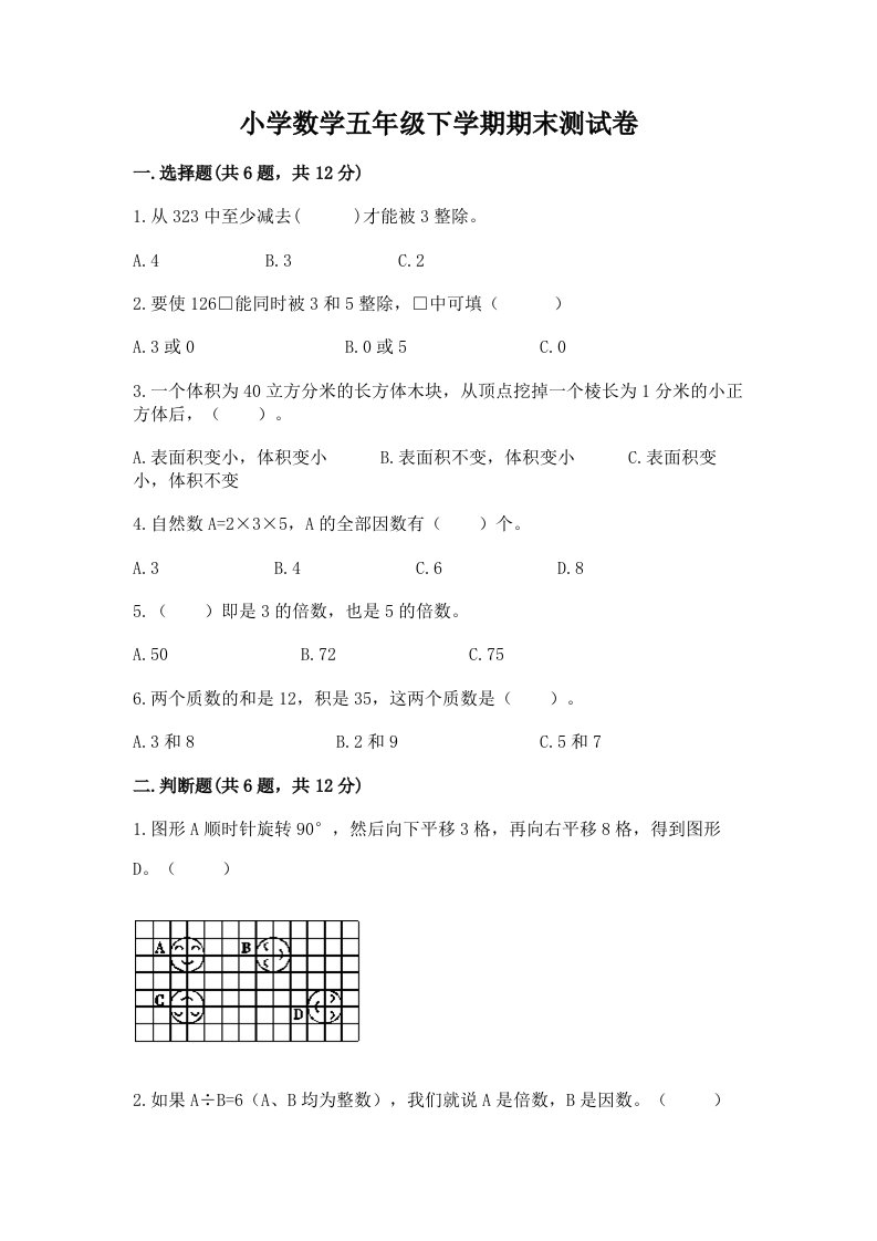 小学数学五年级下学期期末测试卷及答案【必刷】