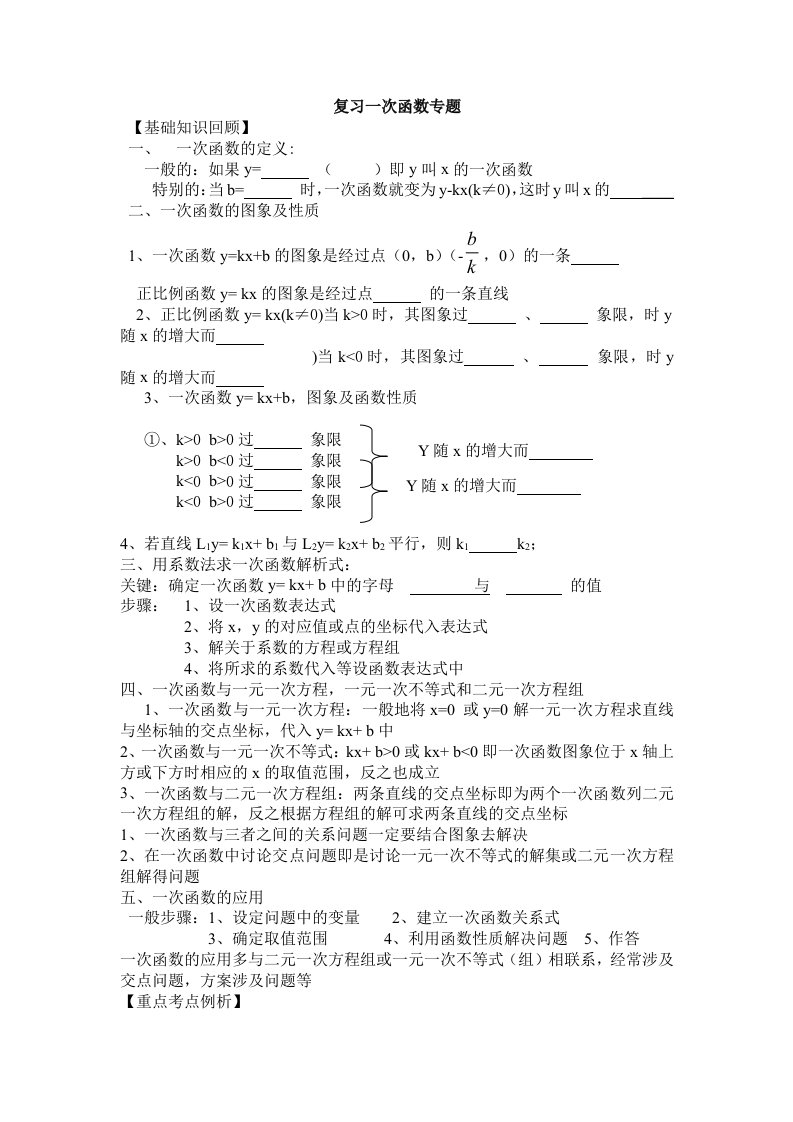 初二数学复习一次函数专题