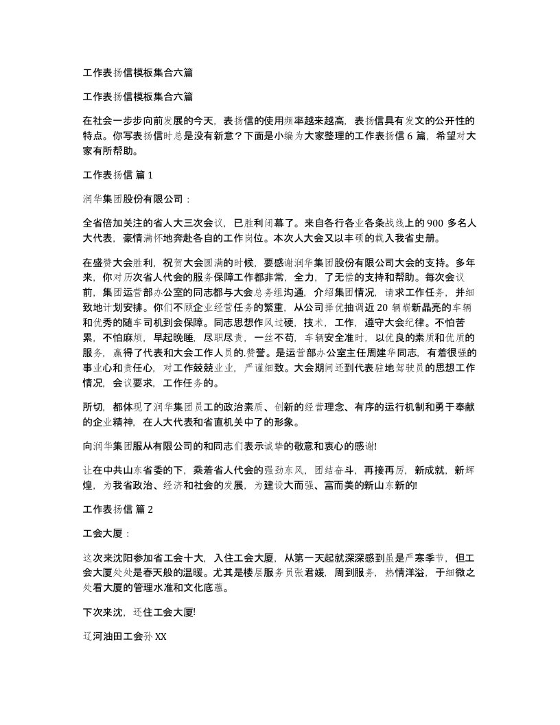 工作表扬信模板集合六篇