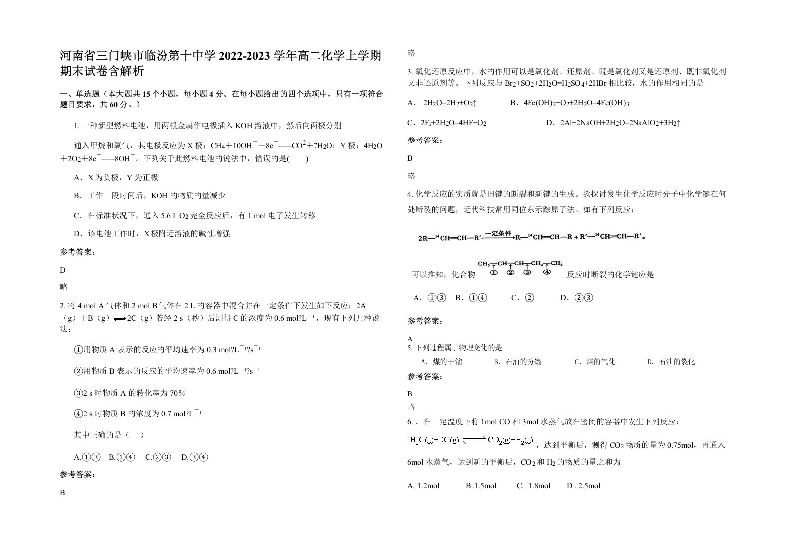 河南省三门峡市临汾第十中学2022-2023学年高二化学上学期期末试卷含解析