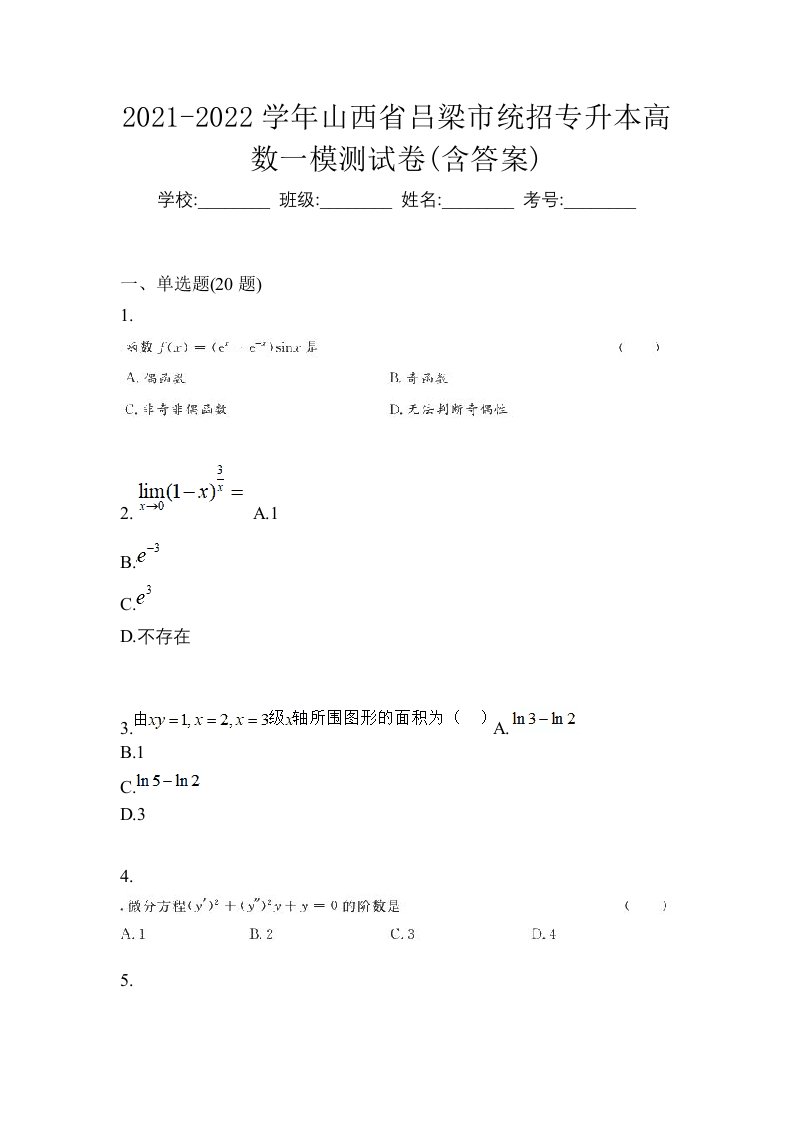 2021-2022学年山西省吕梁市统招专升本高数一模测试卷含答案