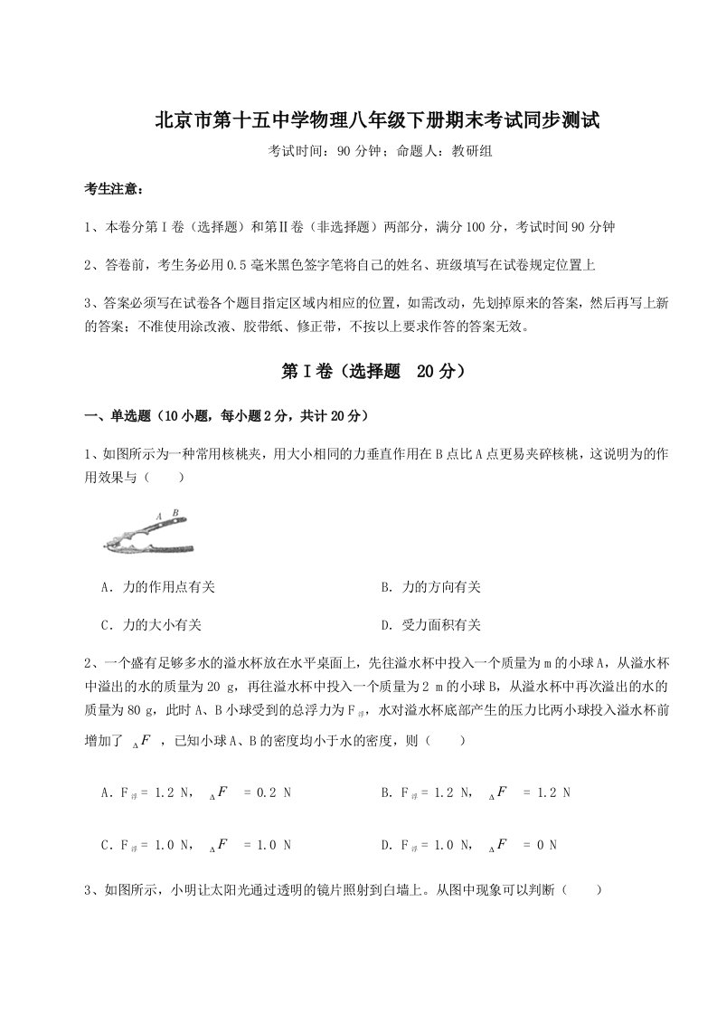 基础强化北京市第十五中学物理八年级下册期末考试同步测试试卷（含答案详解版）