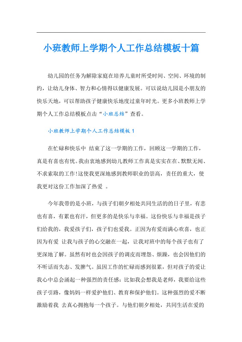 小班教师上学期个人工作总结模板十篇