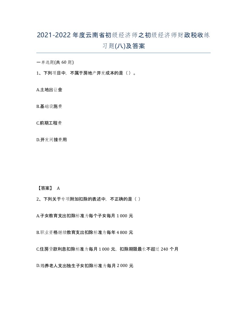 2021-2022年度云南省初级经济师之初级经济师财政税收练习题八及答案