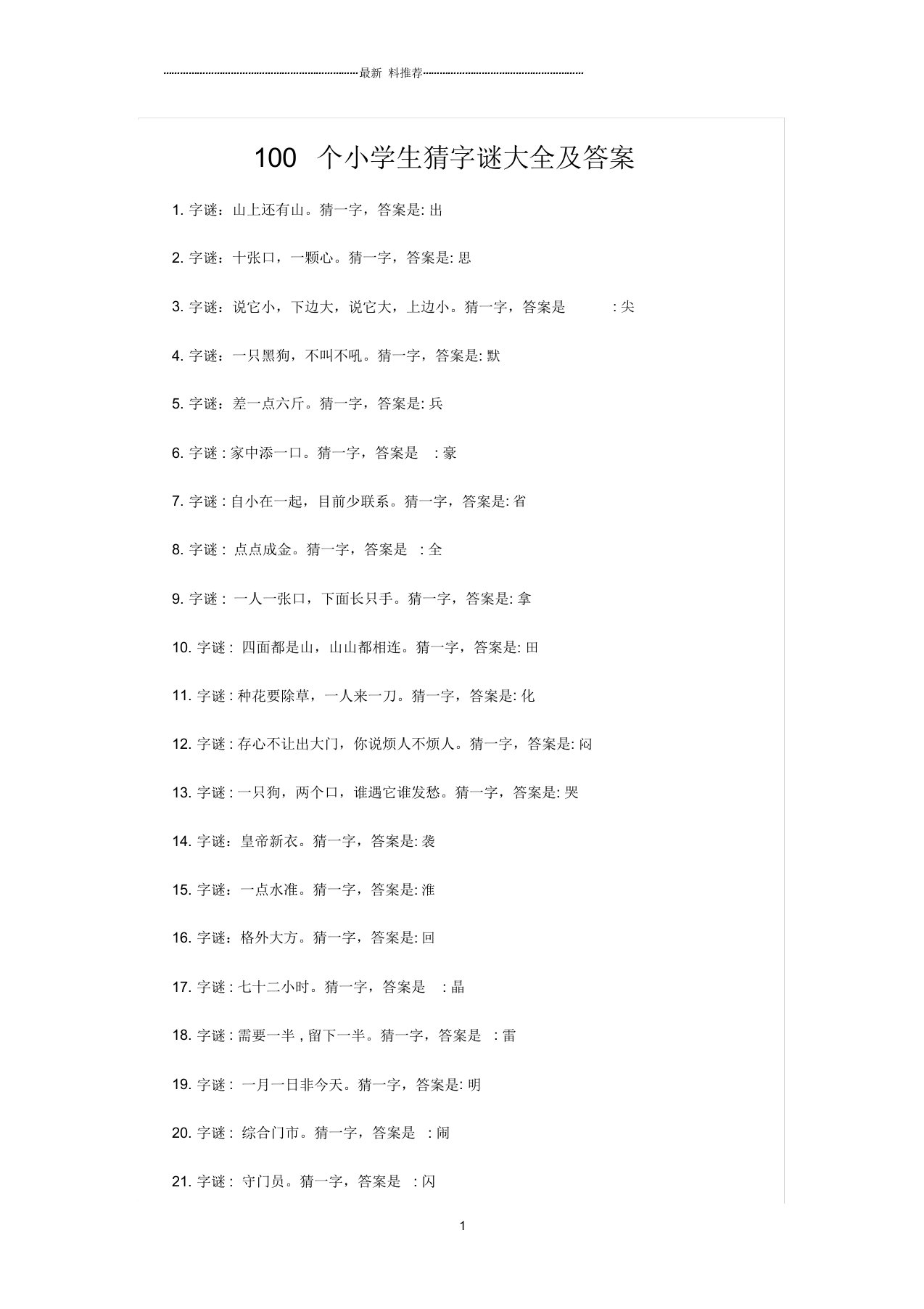 100个小学生猜字谜大全及答案