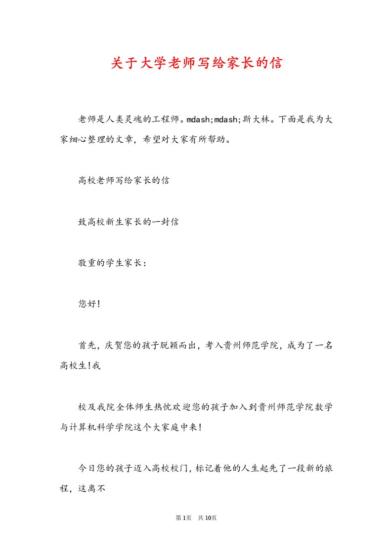 关于大学老师写给家长的信